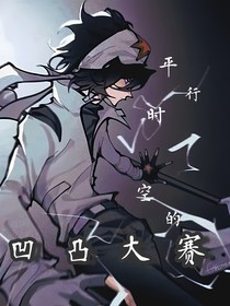 凹凸大賽：平行時(shí)空的凹凸大賽