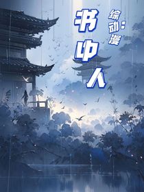 綜動漫之書中人