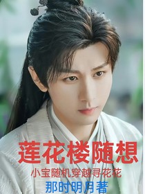 莲花楼随想：小宝随机穿越寻花花
