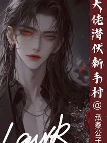 大佬潜伏新手村