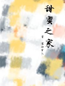 甜蜜之家a