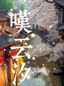 嘆云汐