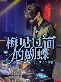梅見過面的蝴蝶
