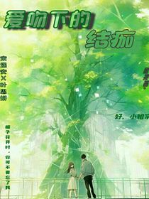 愛吻下的結(jié)痂