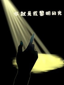 你就是我黎明的光