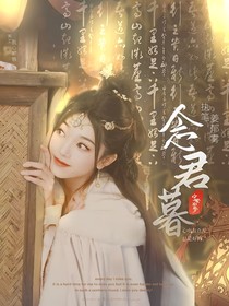 宁安如梦：念君暮