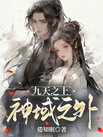 九天之上，神域之外
