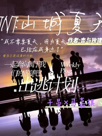 TNT：山城夏天