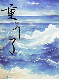 重开了