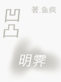 凹凸：明霁