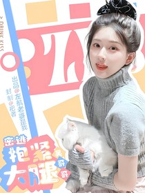 密逃：抱紧昊哥哥大腿