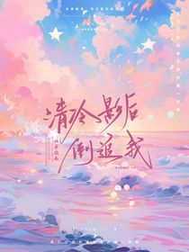 快穿指南：清冷影后倒追我