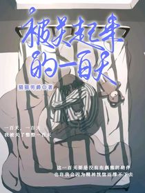 被关起来的一百天