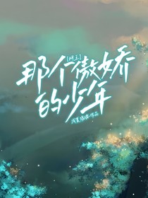 网王：那个傲娇的少年