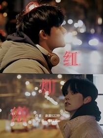 红灯停