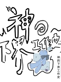 浩桐：神的下界工作史