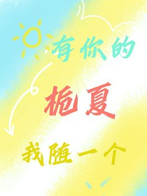 有你的栀夏我随一个