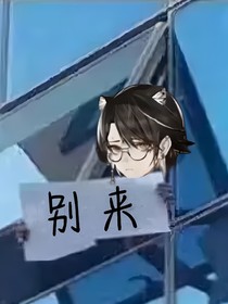 无名的剧作家，不想被揍