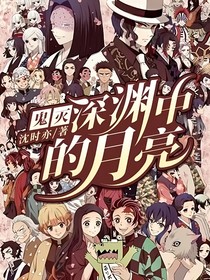 鬼灭：深渊中的月亮