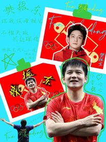 樊振东：你我顶峰相见