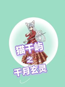 猫沐兮之天月玄灵