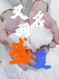 又名的盛夏