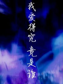 我爱得究竟是谁