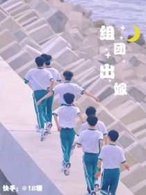 組團出嫁