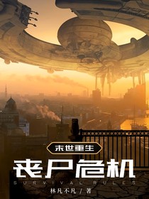 末世重生：丧尸危机