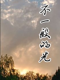 不一般的光
