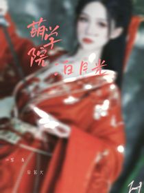萌学园：白月光