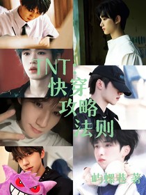 TNT：快穿攻略法則