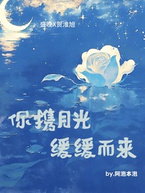你携月光缓缓而来