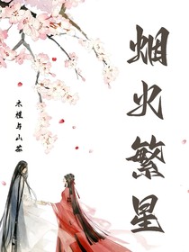 烟火繁星