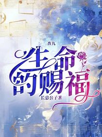 查九：生命的赐福