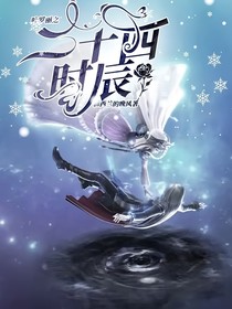 叶罗丽之二十四时辰