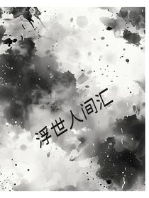 浮世人间汇
