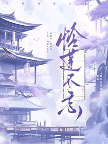 怜莲不忘