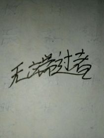 無端過者