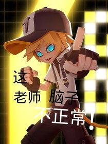 凹凸世界：这老师脑子不正常