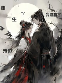 重生之世界末日我賺翻了