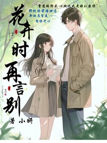 花開時再言別