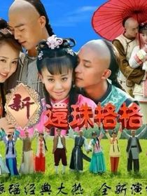 还珠格格小燕子和八阿哥