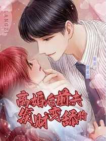 离婚发财后前夫变舔狗