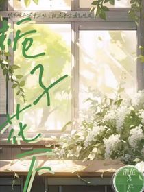 栀子花下，正当年少