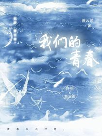 我们的青春（萧许）
