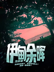 伊甸余晖