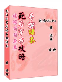 死后穿书攻略手撕绿茶