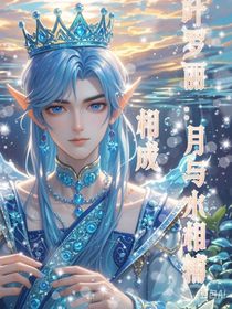叶罗丽：月与水相辅相成