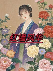 紅墻風(fēng)華